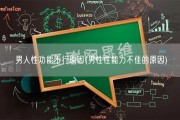 男人性功能不行原因(男性性能力不佳的原因)