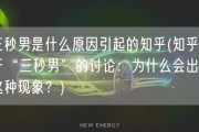 三秒男是什么原因引起的知乎(知乎关于“三秒男”的讨论：为什么会出现这种现象？)