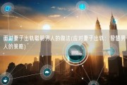 面对妻子出轨聪明男人的做法(应对妻子出轨：智慧男人的策略)