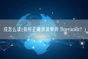 戍怎么读(如何正确拼读单词 Barracks？)