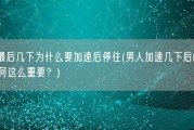 男人最后几下为什么要加速后停住(男人加速几下后的停顿，为何这么重要？)