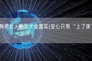 只有把女人睡了才会踏实(安心只有“上了床”？)
