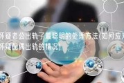 怀疑老公出轨了最聪明的处理方法(如何应对怀疑配偶出轨的情况)