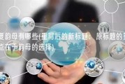 复韵母有哪些(重写后的新标题：原标题的重点在于韵母的选择)