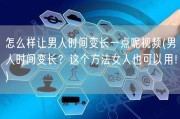 怎么样让男人时间变长一点呢视频(男人时间变长？这个方法女人也可以用！)