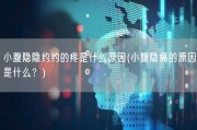 小腹隐隐约约的疼是什么原因(小腹隐痛的原因是什么？)