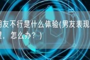 男朋友不行是什么体验(男友表现令人失望，怎么办？)