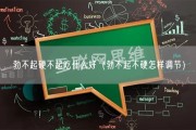 勃不起硬不起吃什么好（勃不起不硬怎样调节）
