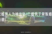 已婚男人为啥出轨(已婚男子背叛婚姻道德)