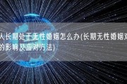 女人长期处于无性婚姻怎么办(长期无性婚姻对女性的影响及应对方法)