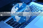 一个月不硬要去检查(检查并不是必须的，一个月也许不急需)