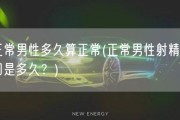 正常男性多久算正常(正常男性射精时间是多久？)