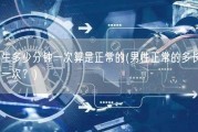 男生多少分钟一次算是正常的(男性正常的多长时间一次？)
