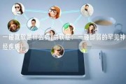 一碰就软是什么病(易软症：一碰即弱的罕见神经疾病)