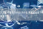 男人下面疼是因为什么(为什么男性会出现下疼痛的现象？)