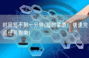 时间短不到一分钟(短时紧急！快速完成任务指南)
