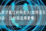 怎么样才能让时间变久(如何延长时间的秘诀：让时间流得更慢)