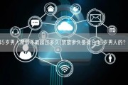 45岁男人禁欲不能超过多久(禁欲多久是适合45岁男人的？)