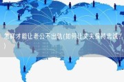 怎样才能让老公不出轨(如何让丈夫保持忠诚？)