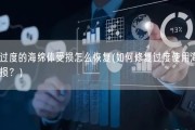 用手过度的海绵体受损怎么恢复(如何修复过度使用海绵体的受损？)