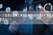 男人一个星期几次算正常年轻算法(年轻男人一周适宜的性频率是多少？)