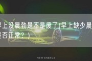 早上没晨勃是不是废了(早上缺少晨勃是否正常？)