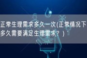 正常生理需求多久一次(正常情况下，多久需要满足生理需求？)