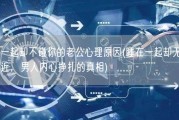 睡一起却不碰你的老公心理原因(睡在一起却无法亲近，男人内心挣扎的真相)