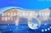 血小板低是什么原因(血小板降低的原因是什么？)
