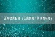 正规收费标准（正规的婚介所收费标准）