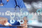 公积金怎么提取(如何办理公积金提取？)