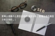 射精出血是什么原因造成的(原因分析：射精出血的病因分析及预防。)