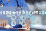 为什么性能带来愉悦感(优秀性能带来顺畅交互体验)