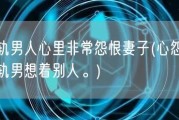 出轨男人心里非常怨恨妻子(心怨妻，出轨男想着别人。)