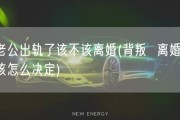 老公出轨了该不该离婚(背叛  离婚？该怎么决定)
