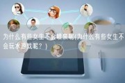 为什么有些女生不会喷泉呢(为什么有些女生不会玩水游戏呢？)