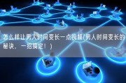 怎么样让男人时间变长一点视频(男人时间变长的秘诀，一招搞定！)