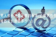 男人多长才是正常的标准(正常男性生殖器官长度是多少？)