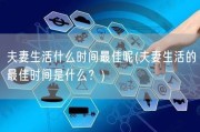 夫妻生活什么时间最佳呢(夫妻生活的最佳时间是什么？)
