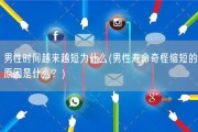 男性时间越来越短为什么(男性寿命奇怪缩短的原因是什么？)