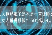 把女人睡舒服了是不是一直让睡觉(如何让女人睡得舒服？50字以内。)