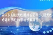 男人长期过无性婚姻的后果(长期无性婚姻对男性的影响都有哪些？)