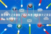 微信聊天记录删除了怎么恢复(微信聊天记录误删，如何恢复？)