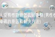 男人没有性功能怎么回事啊(男性性功能障碍的原因和解决方法)