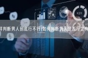 怎么样判断男人到底行不行(如何判断男人是否行之有效？)