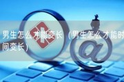 男生怎么才能变长（男生怎么才能时间变长）