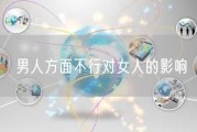 男人方面不行对女人的影响
