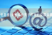 他是谁(未知身份男子引发社交媒体猜测)