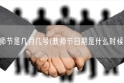 教师节是几月几号(教师节日期是什么时候？)