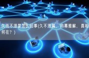 久而不泄是怎么回事(久不泄漏，内幕难解，真相何在？)